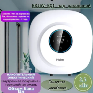 Водонагреватель HAIER ES15V-EQ1